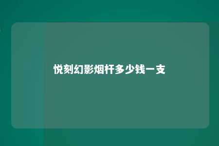 悦刻幻影烟杆多少钱一支