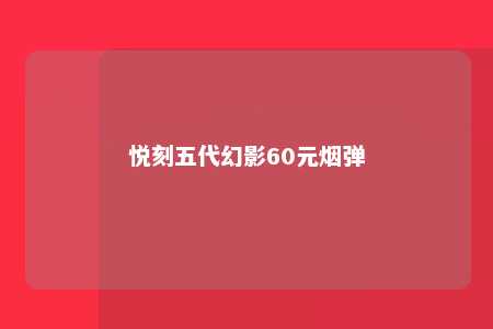 悦刻五代幻影60元烟弹