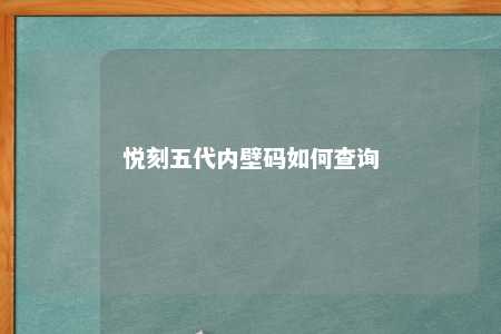 悦刻五代内壁码如何查询