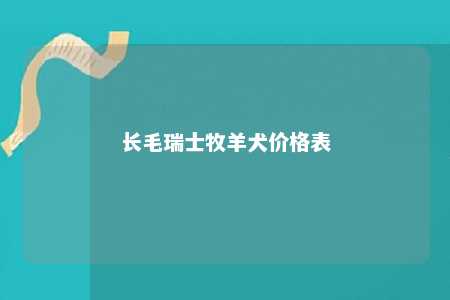 长毛瑞士牧羊犬价格表