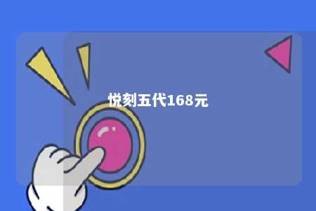 悦刻五代168元