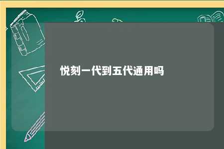 悦刻一代到五代通用吗