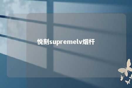 悦刻supremelv烟杆