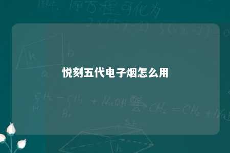 悦刻五代电子烟怎么用