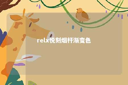 relx悦刻烟杆渐变色