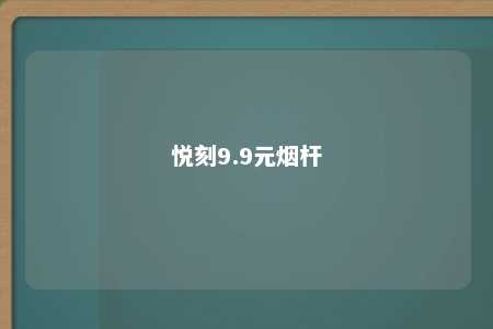 悦刻9.9元烟杆