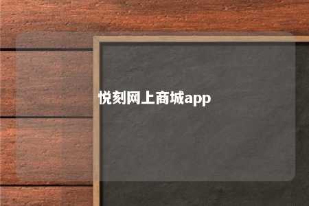 悦刻网上商城app