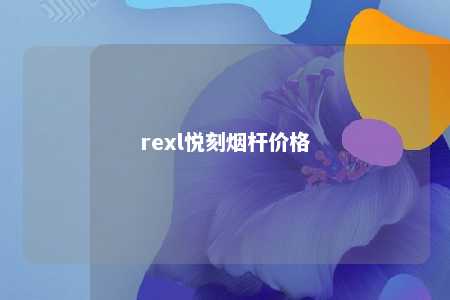 rexl悦刻烟杆价格