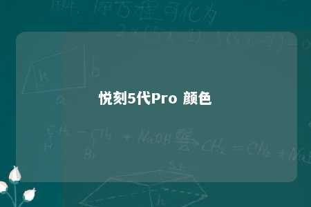 悦刻5代Pro 颜色