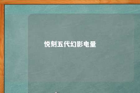 悦刻五代幻影电量