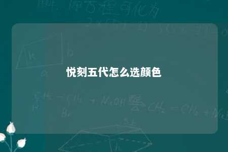 悦刻五代怎么选颜色