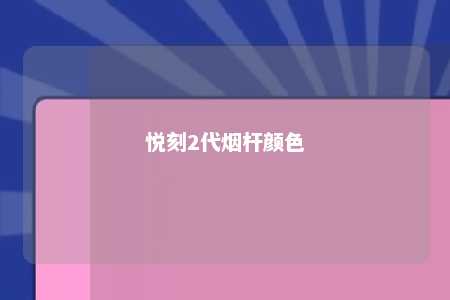 悦刻2代烟杆颜色