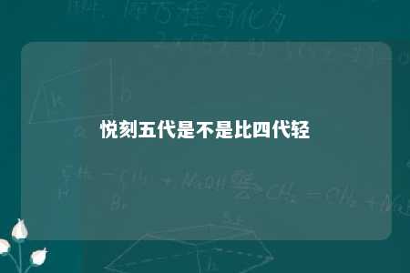 悦刻五代是不是比四代轻