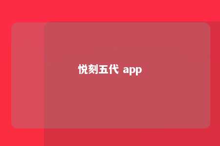 悦刻五代 app